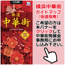 横浜中華街ガイドマップ