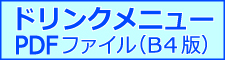 ドリンクメニューPDF