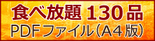 食べ放題130品PDF