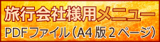 旅行会社様用メニューPDF