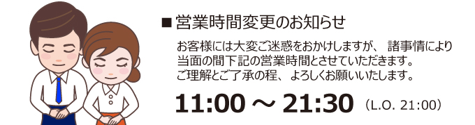 営業時間変更のお知らせ