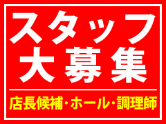 中華街大飯店の採用情報・リクルート・スタッフ大募集