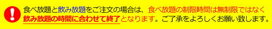 食べ放題時間のご注意事項