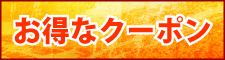 お得なクーポン券
