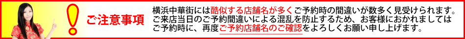 店舗間違い注意案内