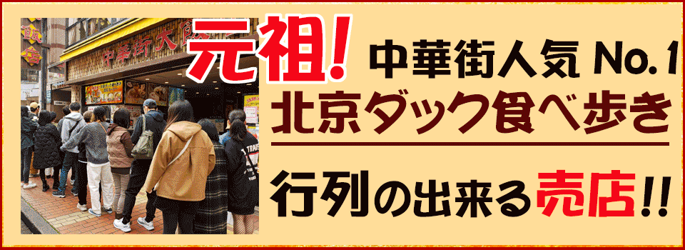 中華街大飯店トップページバナー