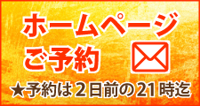 ホームページ予約