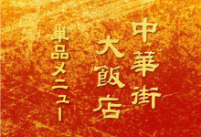 中華街大飯店・メニュー
