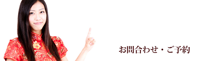 ご予約・お問い合わせ