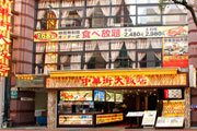中華街大飯店外観