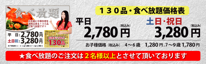 中華街大飯店130品食べ放題