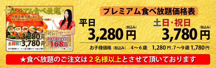 中華街大飯店168品食べ放題