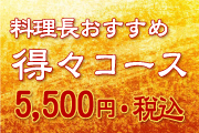 特別コース