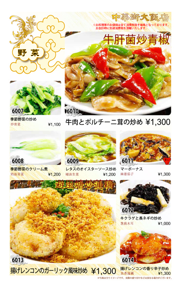 中華街大飯店・単品料理