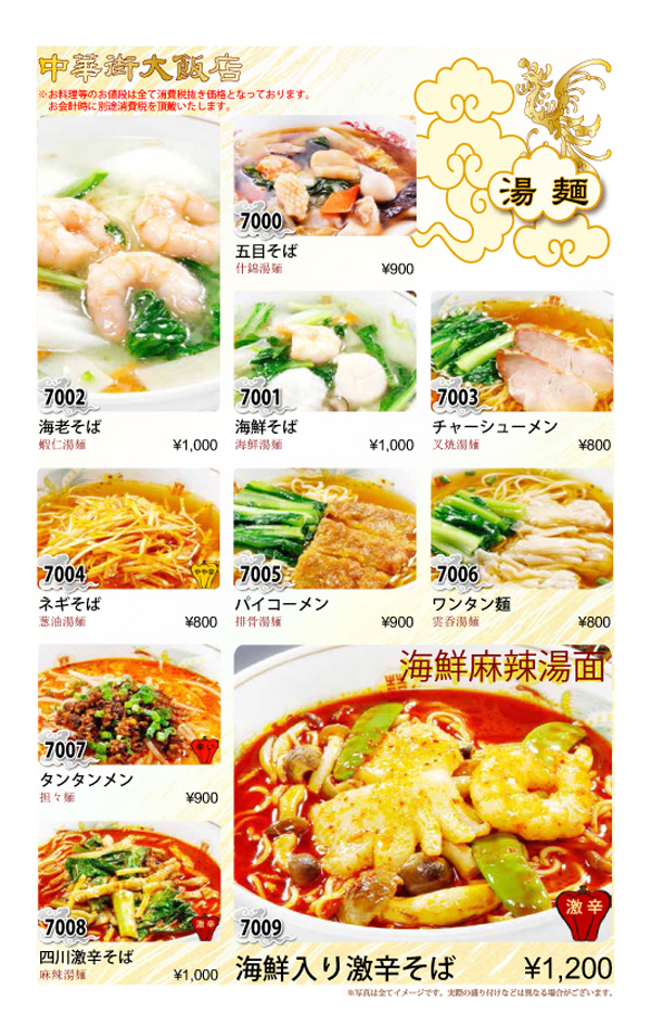 中華街大飯店・単品料理