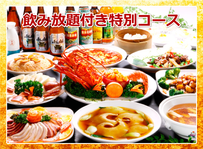 飲み放題付きコース