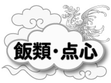 中華街大飯店・海老
