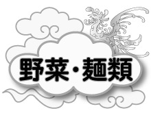中華街大飯店・海鮮